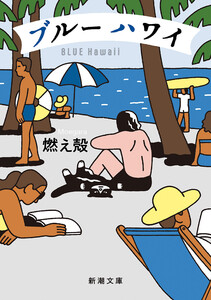 ブルー ハワイ(新潮文庫)