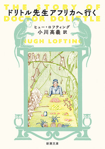 ドリトル先生アフリカへ行く(新潮文庫)