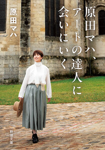 原田マハ、アートの達人に会いにいく(新潮文庫)