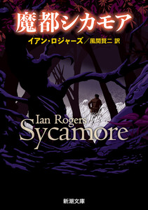 魔都シカモア(新潮文庫)