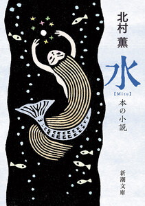 水―本の小説―(新潮文庫)