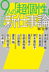 9人の「超個性」 プロの新仕事論