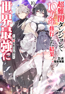 超難関ダンジョンで10万年修行した結果、世界最強に ～最弱無能の下剋上～ : 10 【電子書籍限定特典SS付き】