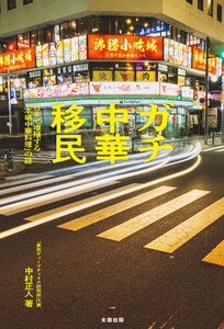 ガチ中華移民 日本で増殖する「本場中華料理」の謎