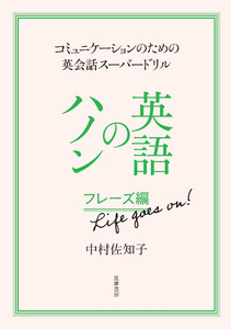 英語のハノン フレーズ編 Life goes on! ――コミュニケーションのための英会話スーパードリル