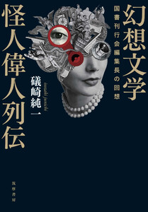 幻想文学怪人偉人列伝 ――国書刊行会編集長の回想