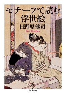 モチーフで読む浮世絵