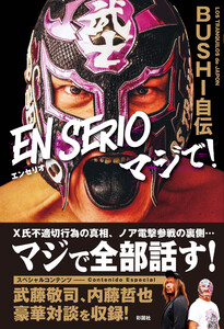 BUSHI自伝『EN SERIO マジで!』 電子書籍版