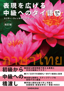 【音声DL対応】表現を広げる中級へのタイ語[改訂版]