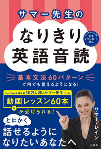 【音声DL対応】サマー先生のなりきり英語音読 基本文法60パターンで何でも言えるようになる!