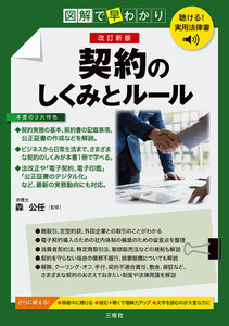 聴ける!実用法律書 改訂新版 図解で早わかり 契約のしくみとルール