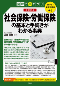 聴ける!実用法律書 改訂新版 図解で早わかり 社会保険・労働保険の基本と手続きがわかる事典
