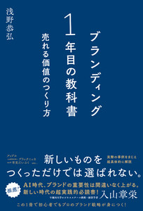 ブランディング一年目の教科書 売れる価値のつくり方