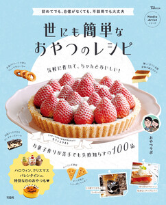 世にも簡単なおやつのレシピ