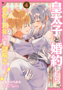 皇太子と婚約したら余命が10年に縮んだので、謎解きはじめます! (4)