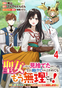 聖女じゃないと見捨てたくせに、今さら助けてとか言われてももう無理です!～チートスキルで勝手にダンジョン生活満喫します～ 連載版 第4話