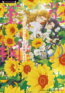 花の王国 向日葵のアルファと白薔薇のオメガ