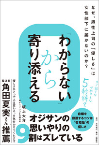「わからない」から寄り添える なぜ、男性上司の「優しさ」は女性部下に届かないのか?