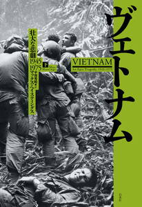 ヴェトナム(下):壮大な悲劇 1945-1975