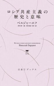 ロシア共産主義の歴史と意味