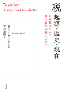 税 起源・歴史・現在:なぜ払うのか? 誰の負担が重いのか?