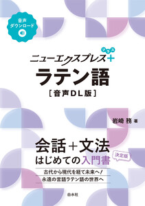 ニューエクスプレスプラス ラテン語[音声DL版]