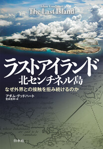 ラストアイランド 北センチネル島:なぜ外界との接触を拒み続けるのか