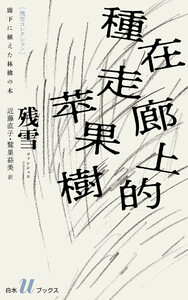 廊下に植えた林檎の木