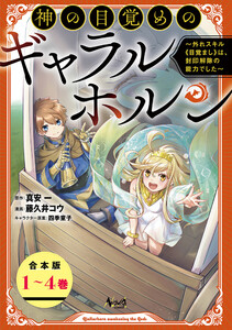 神の目覚めのギャラルホルン～外れスキル《目覚まし》は、封印解除の能力でした～(ノヴァコミックス)【合本版】