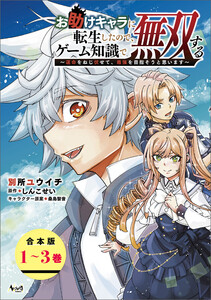 お助けキャラに転生したので、ゲーム知識で無双する～運命をねじ伏せて、最強を目指そうと思います～(ノヴァコミックス)【合本版】 電子書籍版