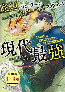 底辺ハンターが【リターン】スキルで現代最強～前世の知識と死に戻りを駆使して、人類最速レベルアップ～(ノヴァコミックス)【合本版】
