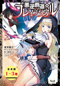 悪逆覇道のブレイブソウル(ノヴァコミックス)【合本版】