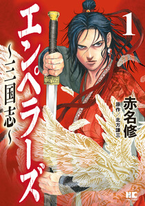 エンペラーズ 三国志(1)