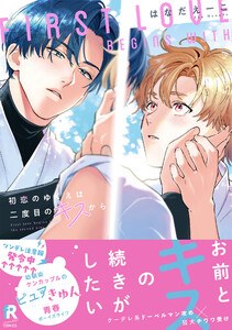 初恋のゆくえは二度目のキスから【単行本版】(特典付き)