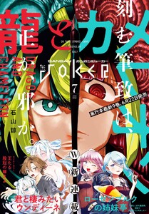 月刊ガンガンJOKER 2026年7月号 電子書籍版