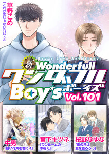 新ワンダフルBoy’s Vol.101 電子書籍版