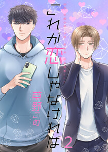 これが恋じゃなければ2【単話】
