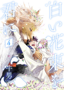 白い花束を君に 4【単話】
