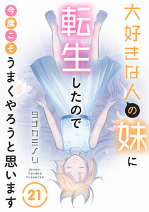 大好きな人の妹に転生したので今度こそうまくやろうと思います (21)