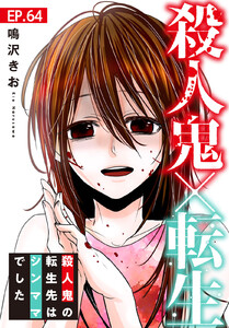 殺人鬼×転生～殺人鬼の転生先はシンママでした～ (64) 電子書籍版
