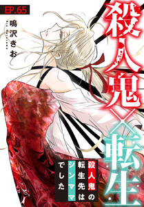 殺人鬼×転生～殺人鬼の転生先はシンママでした～ (65) 電子書籍版