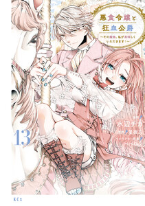 悪食令嬢と狂血公爵 ～その魔物、私が美味しくいただきます!～ (13)