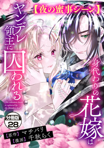 身代わりの花嫁はヤンデレ領主に囚われる 分冊版 (28) 電子書籍版