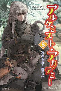アルケミスト・アカデミー 5 電子書籍版