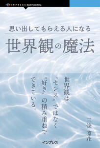 思い出してもらえる人になる世界観の魔法 電子書籍版