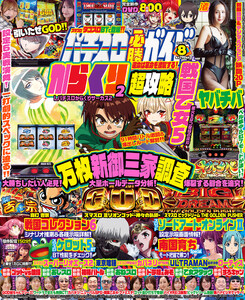 パチスロ必勝ガイド 2026年08月号