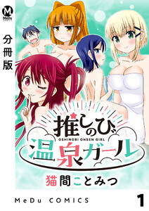 【分冊版】推しのび温泉ガール 1 電子書籍版