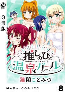 【分冊版】推しのび温泉ガール 8 電子書籍版