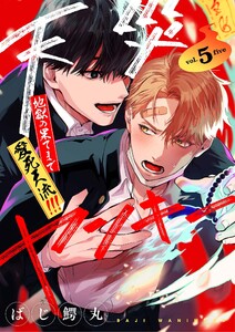 【分冊版】天災ヤンキー～地獄の果てまで愛死天流!!!～ 5. 電子書籍版