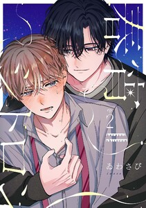 【分冊版】春宵シトロン 2 電子書籍版